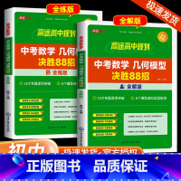 中考物理满分冲刺必会题型 全国通用 [正版]2024版高途教育中考数学几何模型决胜88招全练版全解版初中数学总复习资料初