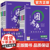 2026版王后雄圈考点数学英语物理化学生物人教版选择性必修一1赠答案同步教材全解完全解读高中高一高二复习辅导资料教材同步