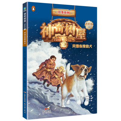 神奇树屋:进阶版.18,风雪夜搜救犬/(美)玛丽·波·奥斯本著;(美)萨尔·莫多卡绘;圣孙鹏,马爱农译