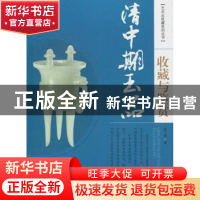 正版 清中期玉器收藏与鉴赏 张兰香著 安徽美术出版社 9787