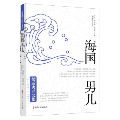 [M]海国男儿/楼适夷译文集-9787520515733