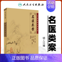 [正版] 名医类案 原著全文无删减无翻译中医临床读丛书明江瓘苏礼人民卫生出版中医基础理论自学百日通书籍古籍医书籍大全中医