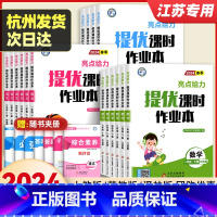 [小学通用]多功能字典 三年级下 [正版]2024春亮点给力提优课时作业本一二三四五六年级上册下册语文人教版数学江苏教版