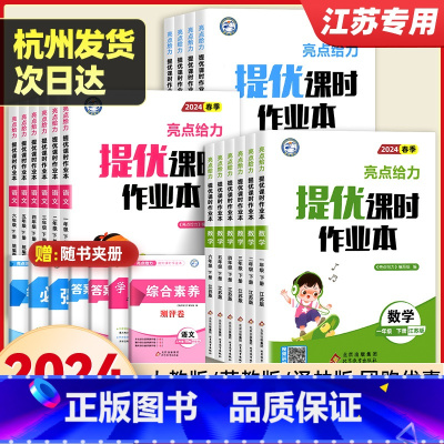 [小学通用]多功能字典 三年级下 [正版]2024春亮点给力提优课时作业本一二三四五六年级上册下册语文人教版数学江苏教版