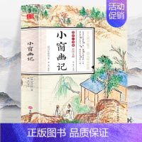 [正版]彩图全解国学一本通 小窗幽记无删减文白话文原文译文评点注释无障碍阅读明清小品集中国古典文学小说 学散文随笔书籍