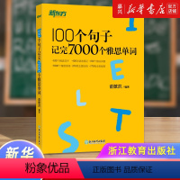 [正版]100个句子记完7000个雅思单词