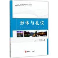形体与礼仪(新编全国旅游中等职业教育系列教材)