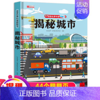 揭秘城市 [正版]揭秘系列儿童翻翻书全套3-6岁以上绘本故事书读物 探秘海洋立体书城市食物微生物自然我的启蒙早教认知好奇