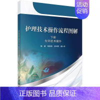 [正版] 专科技术操作-护理技术操作流程图解-下册 曾夏杏 护理学一般技术 科学出版社书籍 护理学97870304584