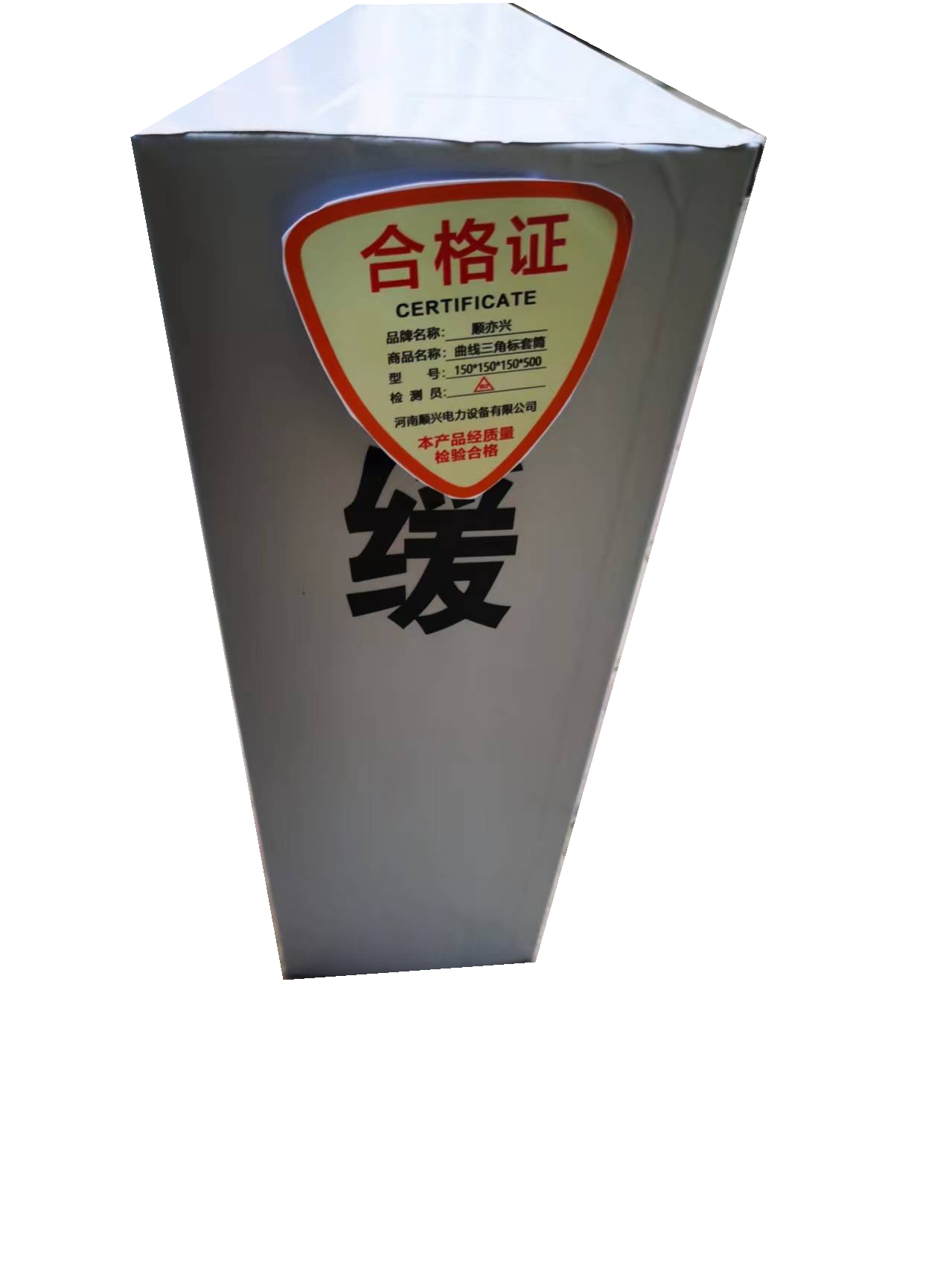 顺亦兴 曲线三角标套筒150*150*150*500mm/块