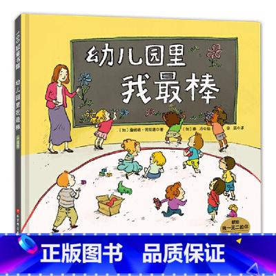 幼儿园里我最棒(升级版) [正版]幼儿园里我棒(升级版)