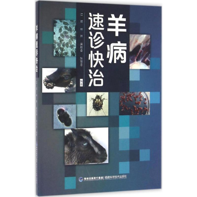 [M]羊病速诊快治-9787533551063