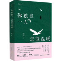 正版新书]你独自一人怎能温暖蓝石9787537868013