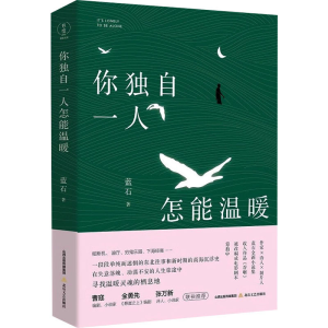 正版新书]你独自一人怎能温暖蓝石9787537868013