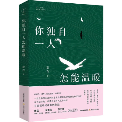 正版新书]你独自一人怎能温暖蓝石9787537868013