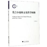 正版新书]莫言小说的文化哲学阐释王雪颖9787308208390