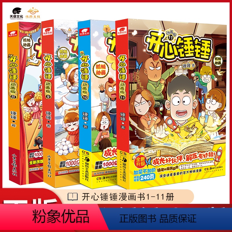 [共11本]开心锤锤漫画第1-11册 [正版]新册 开心锤锤的漫画书动画版第6+7+8+9+10+11册 爆笑校园阿U阿