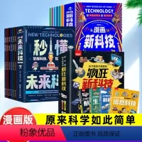 ☆内容更全[秒懂未来科技+漫画新科技+疯狂新科技]全16册 [正版]漫画新科技全套6册 漫画版新科技书籍疯狂探秘新科技书