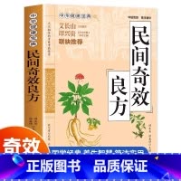 [正版]民间奇效良方书籍 家庭健康保健中医中药书籍精选传统医药典籍民间偏方奇效方秘方千金要方药方奇效良方配方制用法功效