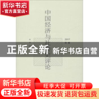 正版 中国经济与社会史评论:2017年卷 陈锋 社会科学文献出版社 9