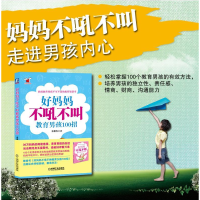 正版新书]好妈妈不吼不叫教育男孩100招鲁鹏程 著9787111352723