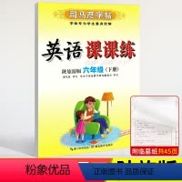 [正版]六年级下册陕旅版司马彦英语课课练同步字帖3三年级下册英语书同步字帖陕西旅游 小学6六年级下册英语练字帖 正楷钢