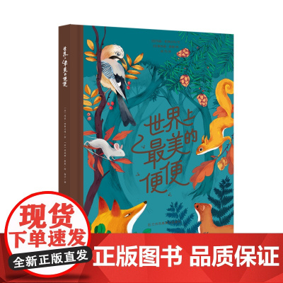 世界上最美的便便 绘本故事书书籍课外书童书 苏美童书