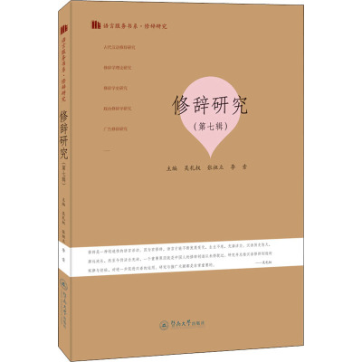 修辞研究(第七辑)(语言服务书系·修辞研究)