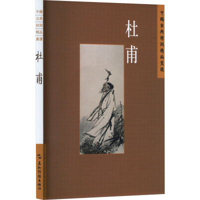 正版新书]中国古典诗词精品赏读丛书 杜甫 繁体版陈才智97875085