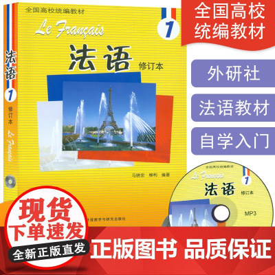正版 法语1第一册学生用书 修订本马晓宏编 全国高校法语自学入门教材 大学法语1学生用书 外语教学与研究出版社97875