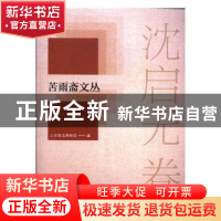 正版 苦雨斋文丛:沈启无卷 北京鲁迅博物馆编 辽宁人民出版社 97