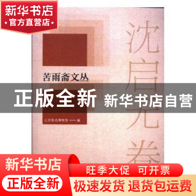 正版 苦雨斋文丛:沈启无卷 北京鲁迅博物馆编 辽宁人民出版社 97