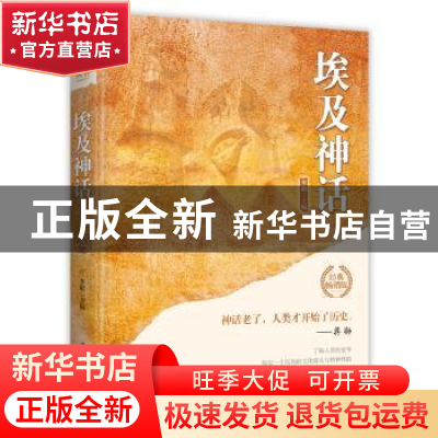 正版 埃及神话 李娟 中国华侨出版社 9787511372987 书籍