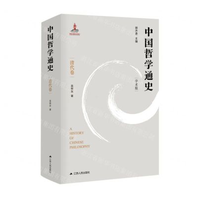[N]中国哲学通史(清代卷学术版)(精)-9787214255006