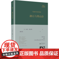 砌石与寒山诗 (美)加里·斯奈德 著 柳向阳 译 人民文学出版社 诗歌 中国现当代诗歌