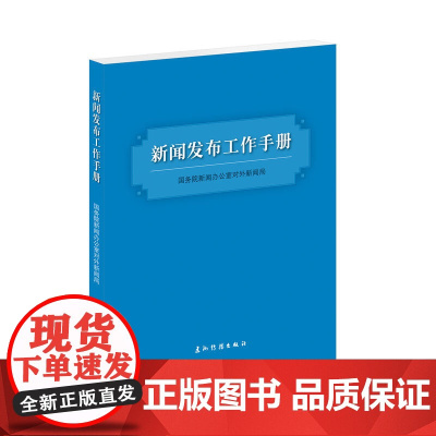 新闻发言人实务丛书-新闻发布工作手册 国务院新闻办公室对外新闻局 五洲传播出版社 正版书籍