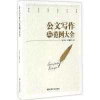 正版新书]公文写作与范例大全陈非文 等 著9787517120940