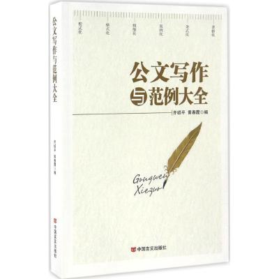 正版新书]公文写作与范例大全陈非文 等 著9787517120940