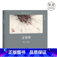 [正版]金刚师(精装) 熊亮 熊亮中国绘本系列 国际安徒生奖提名画家 原汁原味的中国故事 3-6岁 少儿绘本 童书 果