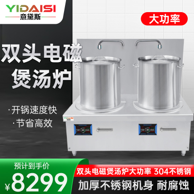 意黛斯(YIDAISI)商用双头电磁汤炉8kW大功率单位食堂煲汤炉矮汤炉YDSG3-8CT2双头高背汤炉50CM汤桶两个