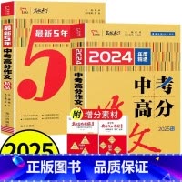 中考高分作文[特辑+精品]套装2本 初中通用 [正版]2025版5年中考高分作文精品/特辑/10年典藏2025提分中考满