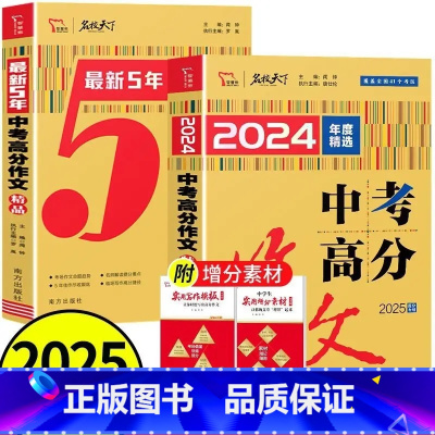 中考高分作文[特辑+精品]套装2本 初中通用 [正版]2025版5年中考高分作文精品/特辑/10年典藏2025提分中考满