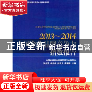 正版 中国企业品牌竞争力指数报告:2013-2014:2013-2014 张世贤