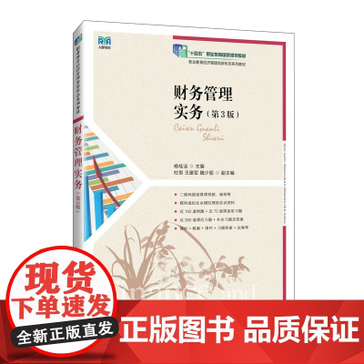 财务管理实务(第3版)9787115663566 杨桂洁 人民邮电出版社