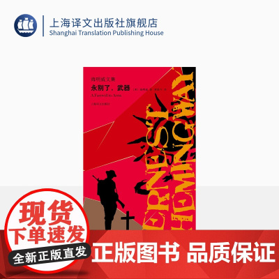 永别了武器 海明威著 海明威文集 世界大战 外国小说 世界名著 美国文学 战争与爱情 上海译文出版社 正版