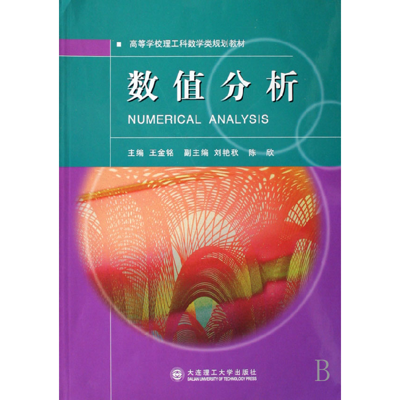 正版新书]数值分析王金铭9787561137536