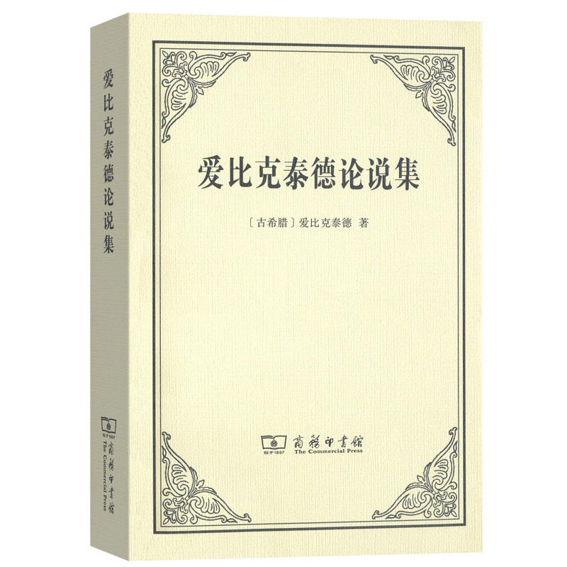 音像爱比克泰德论说集(古希腊)爱比克泰德