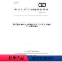 [正版]纸版图书GB/T 37055.1-2018国家物品编码与基础信息规范 生产资料 第1部分:建筑用钢材