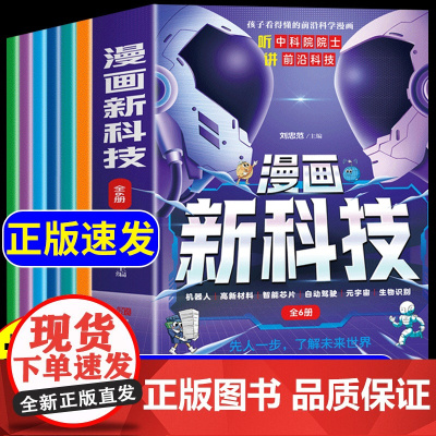 [抖音同款]漫画新科技全套6册 正版樊登 听中科院院士讲前沿科技儿童趣味科普百科全书小学生课外阅读书籍科学启蒙新科技书
