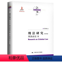[正版] 2021新 刑法研究 第八卷 刑法总论3Ⅲ 陈兴良刑法学 犯罪论刑罚论理论 违法性有责性未完成罪 刑罚概念
